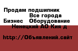 Продам подшипник GE140ES-2RS - Все города Бизнес » Оборудование   . Ненецкий АО,Кия д.